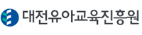 대전유아교육진흥원