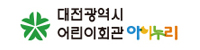 대전광역시 어린이회관