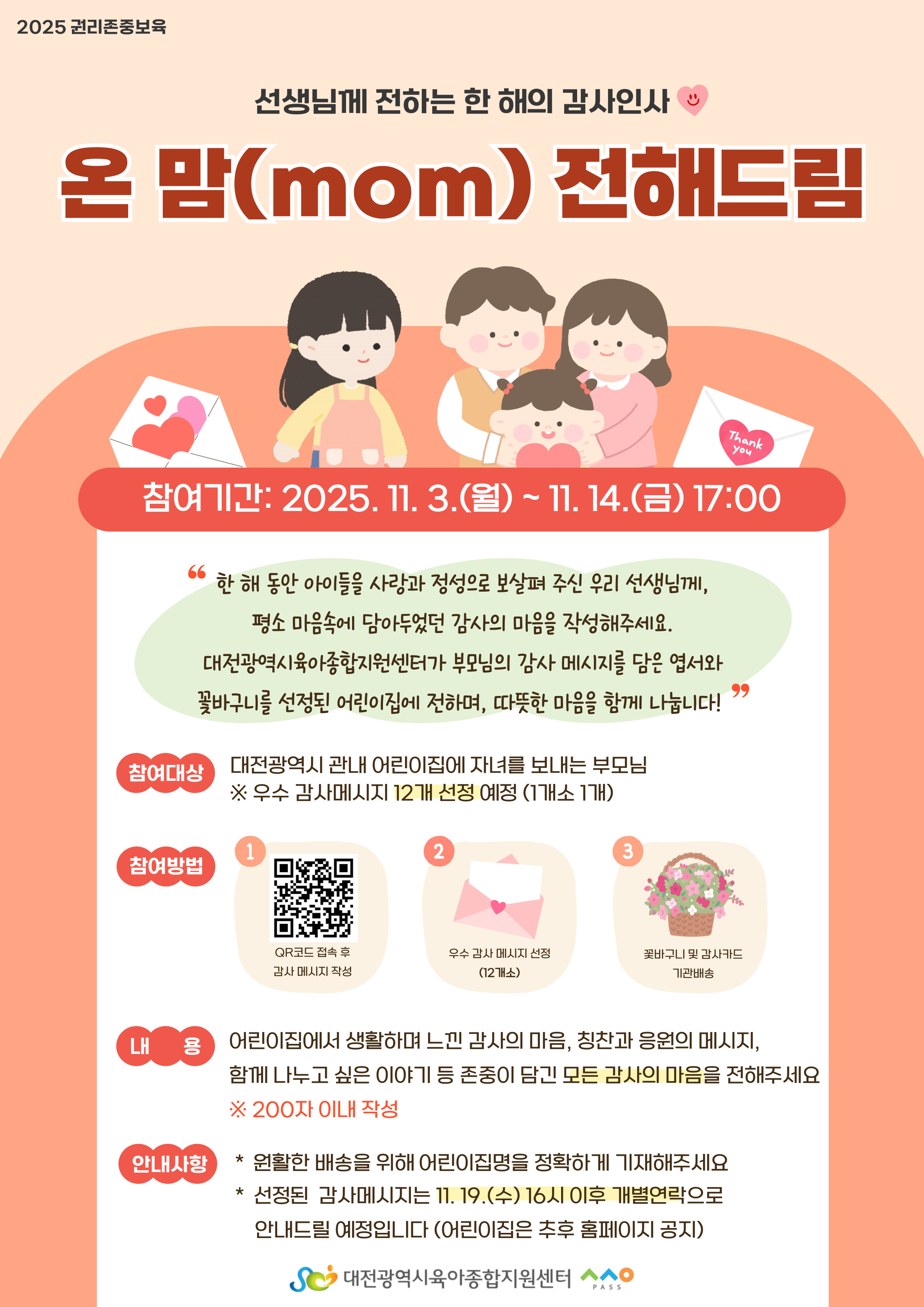 [대전광역시육아종합지원센터] 2025년 보육교직원 감사인사 전달 이벤트 「온 맘(mom) 전해드림」