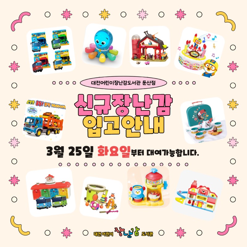 2025년 신규 장난감 입고 안내.jpg