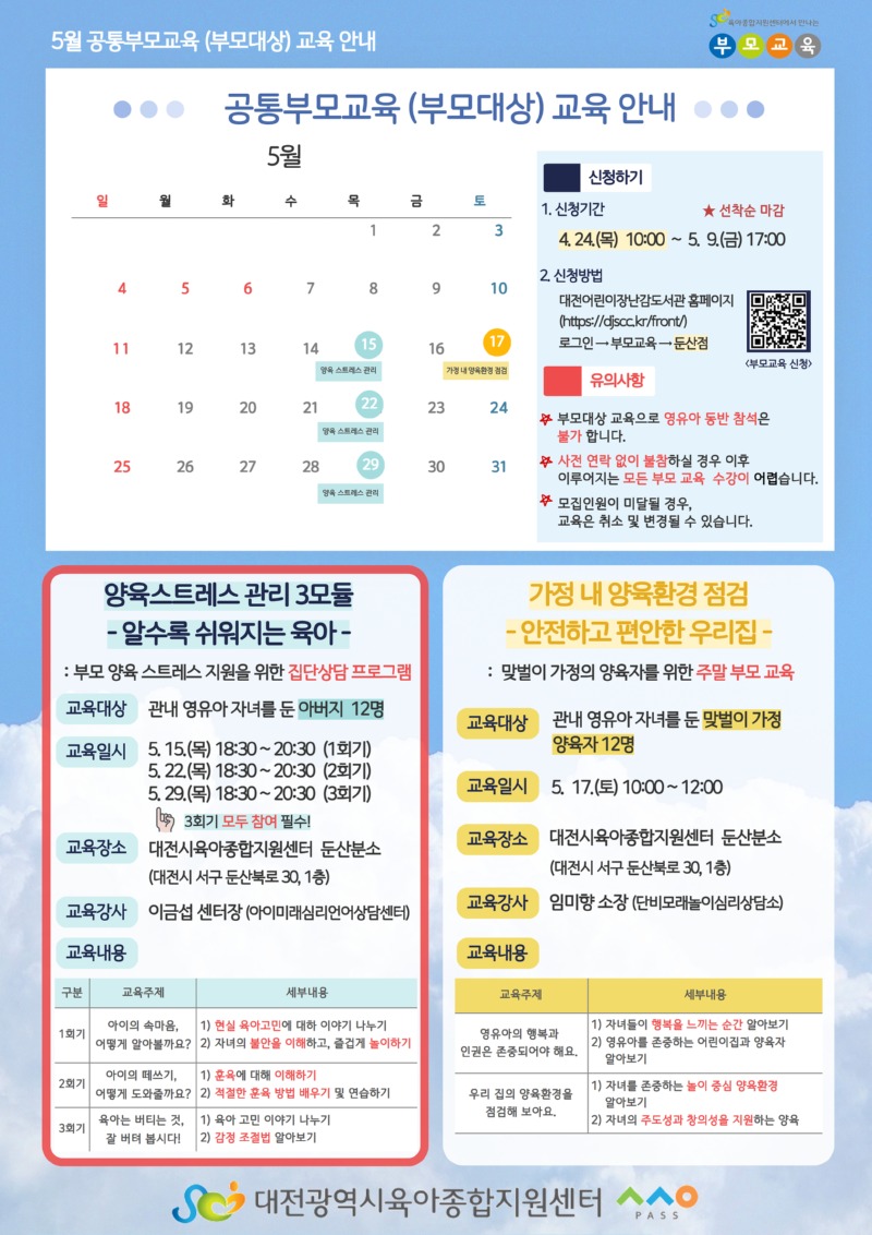 5월 공통부모교육(부모대상) 교육 안내 (4).jpg