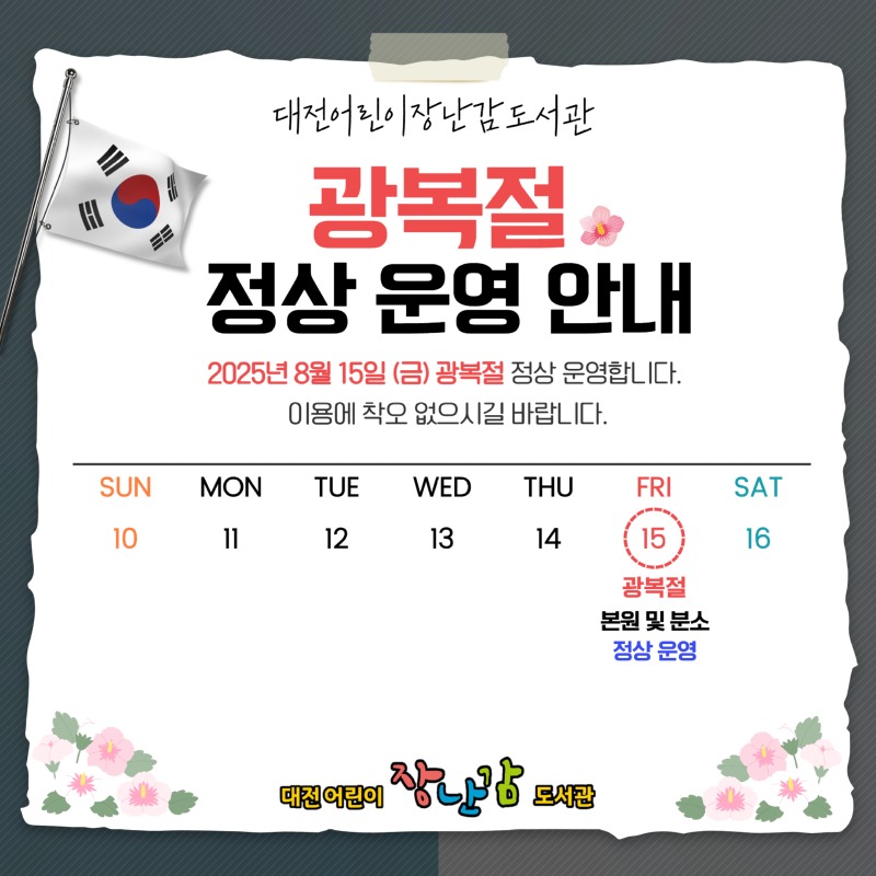 2025년 광복절 운영안내.jpg