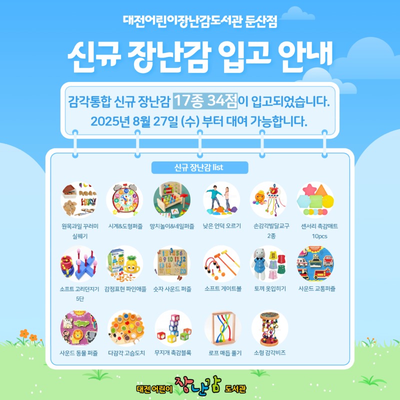 2025년 8월 감각통합 장난감 입고 안내 17종 34개.jpg