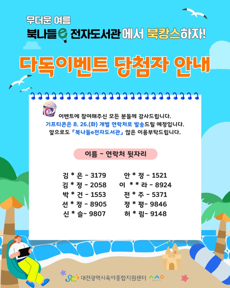 2025년 여름 다독이벤트 당첨자안내.jpg