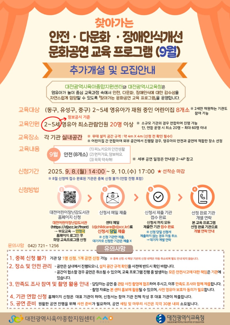 2025년 찾아가는 안전·다문화·장애인식개선 교육 프로그램 9월 신청 안내문 (1).jpg