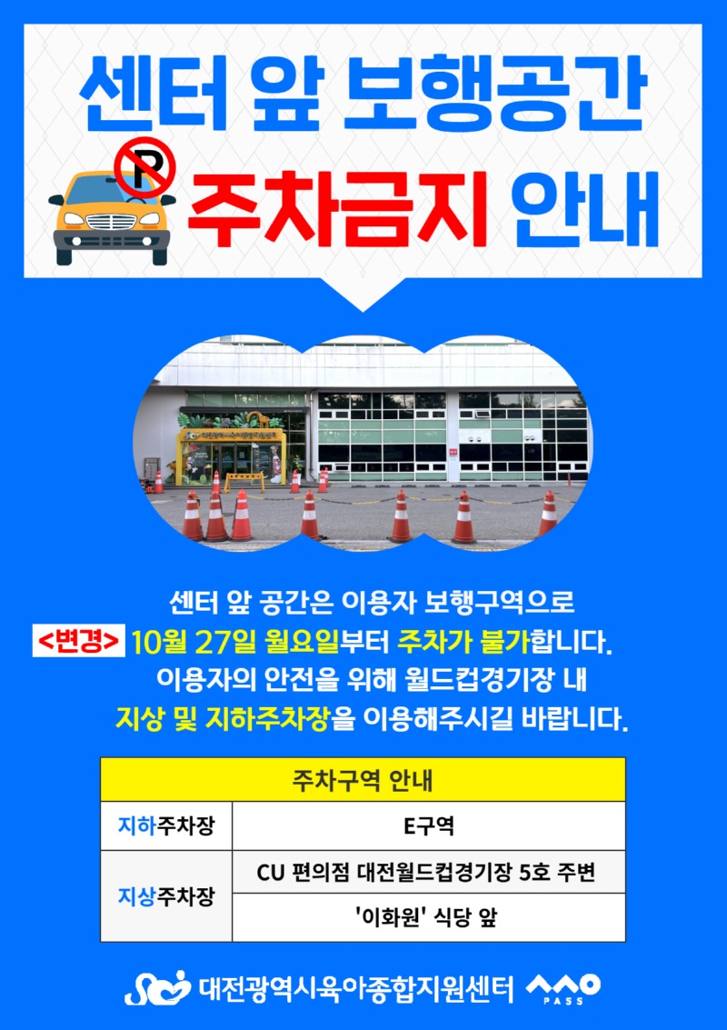 [홈페이지 및 키오스크, 체험실 내] 센터 앞 보행공간 주차금지 안내.jpg
