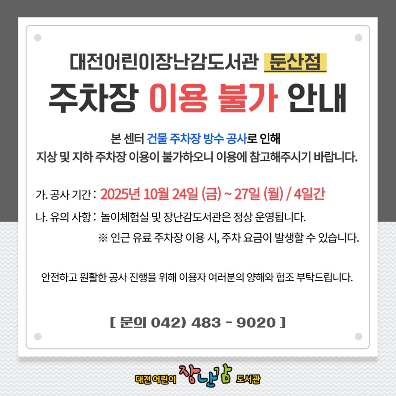 2025년 10월 25일 (토) ~ 27일 (월) 주차장 사용 불가 안내.jpg