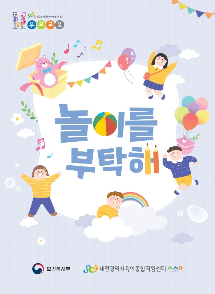 2023년 대전광역시육아종합지원센터-놀이를부탁해.jpg