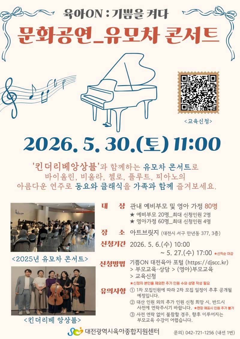 「육아ON_ 기쁨을 켜다」 5월 진행 안내문_유모차 콘서트.jpg