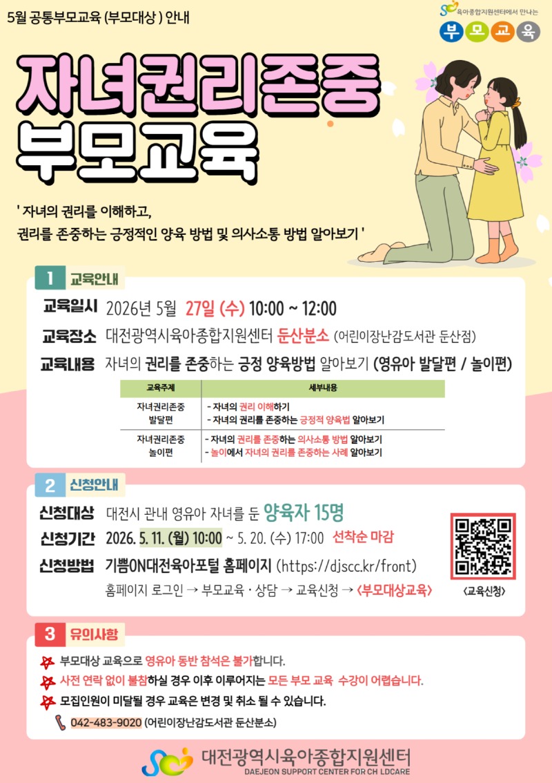 5월 공통부모교육 (자녀권리존중).jpg