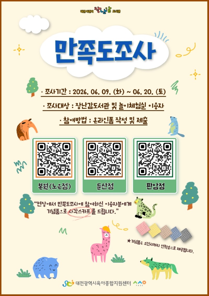 2026년 장난감도서관 만족도조사_홍보매체게시용.jpg