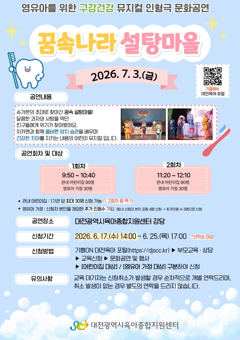 영유아 문화공연 꿈속나라 설탕마을 포스터 (1).jpg