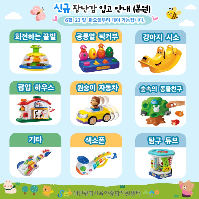 6월 신규장난감.jpg