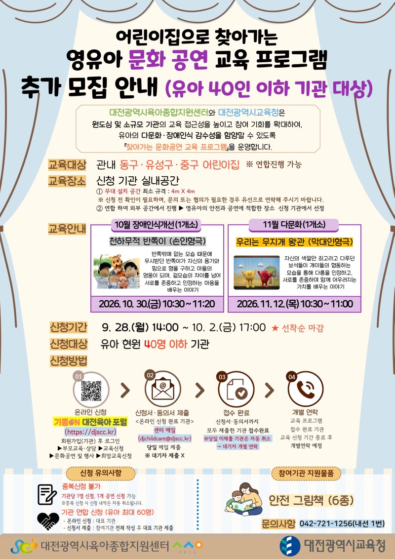 [포스터] 2026년 찾아가는 영유아 문화 공연 교육 프로그램 추가 모집 안내(대상 확대).jpg