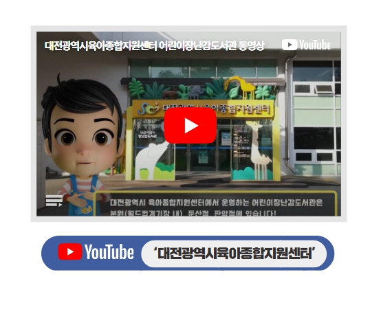 대전광역시육아종합지원센터 대전어린이장난감도서관 홍보 동영상