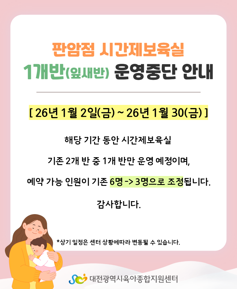 시간제보육실 판암점 1개 반 운영 중단 안내