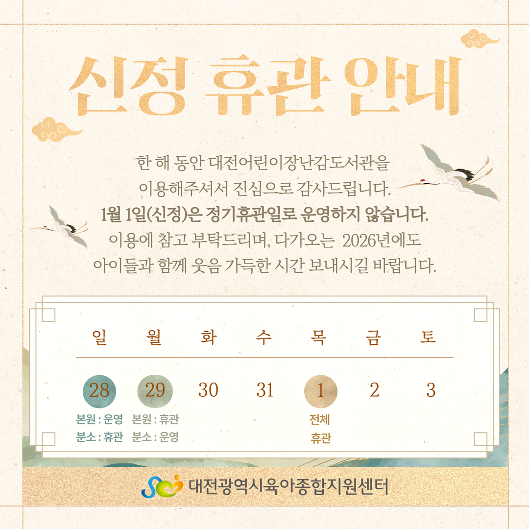 [대전어린이장난감도서관] 신정 휴관안내