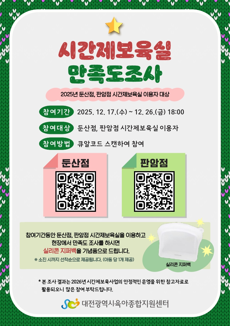 2025년 시간제보육실 만족도조사