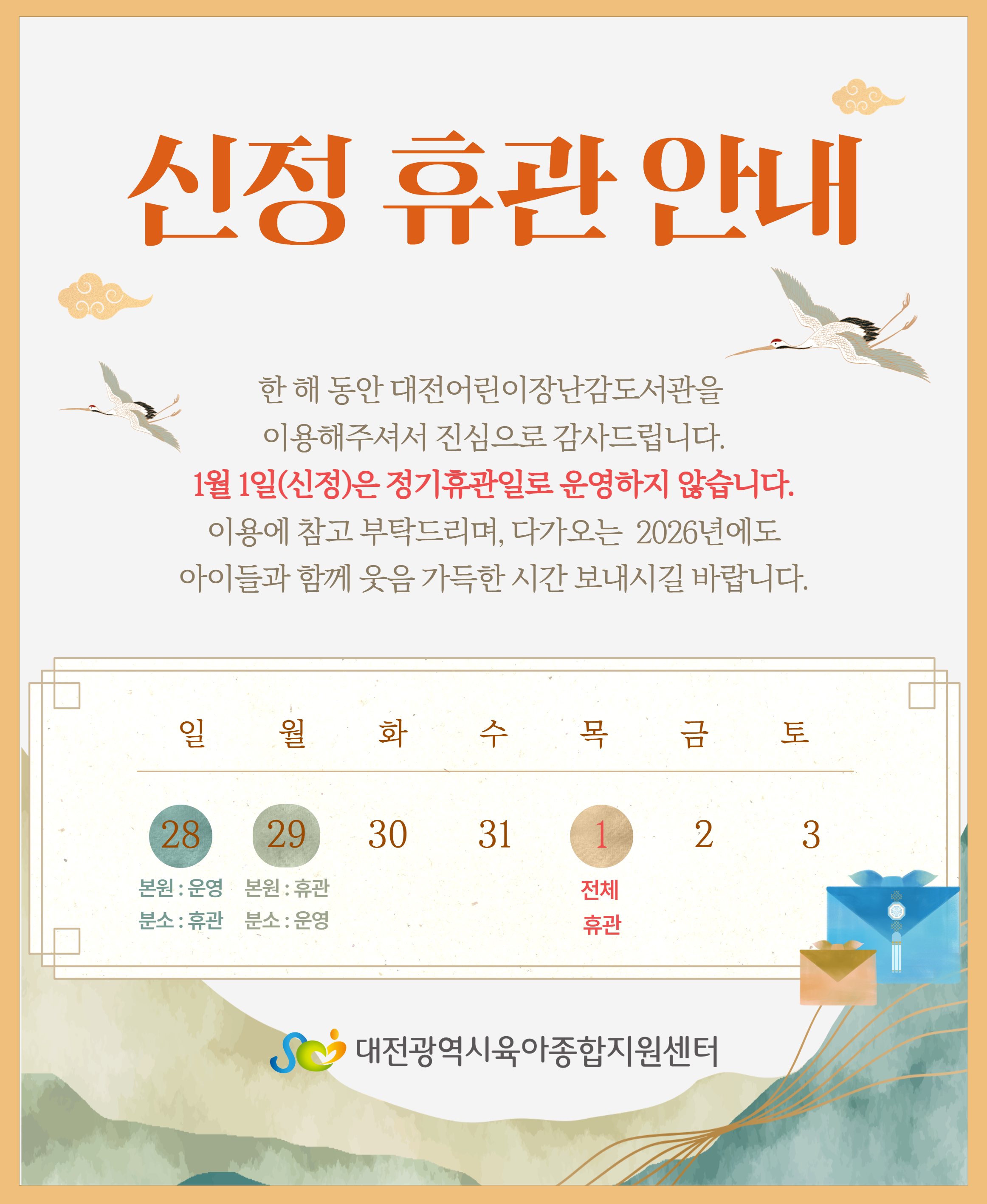 [대전어린이장난감도서관] 신정 휴관안내