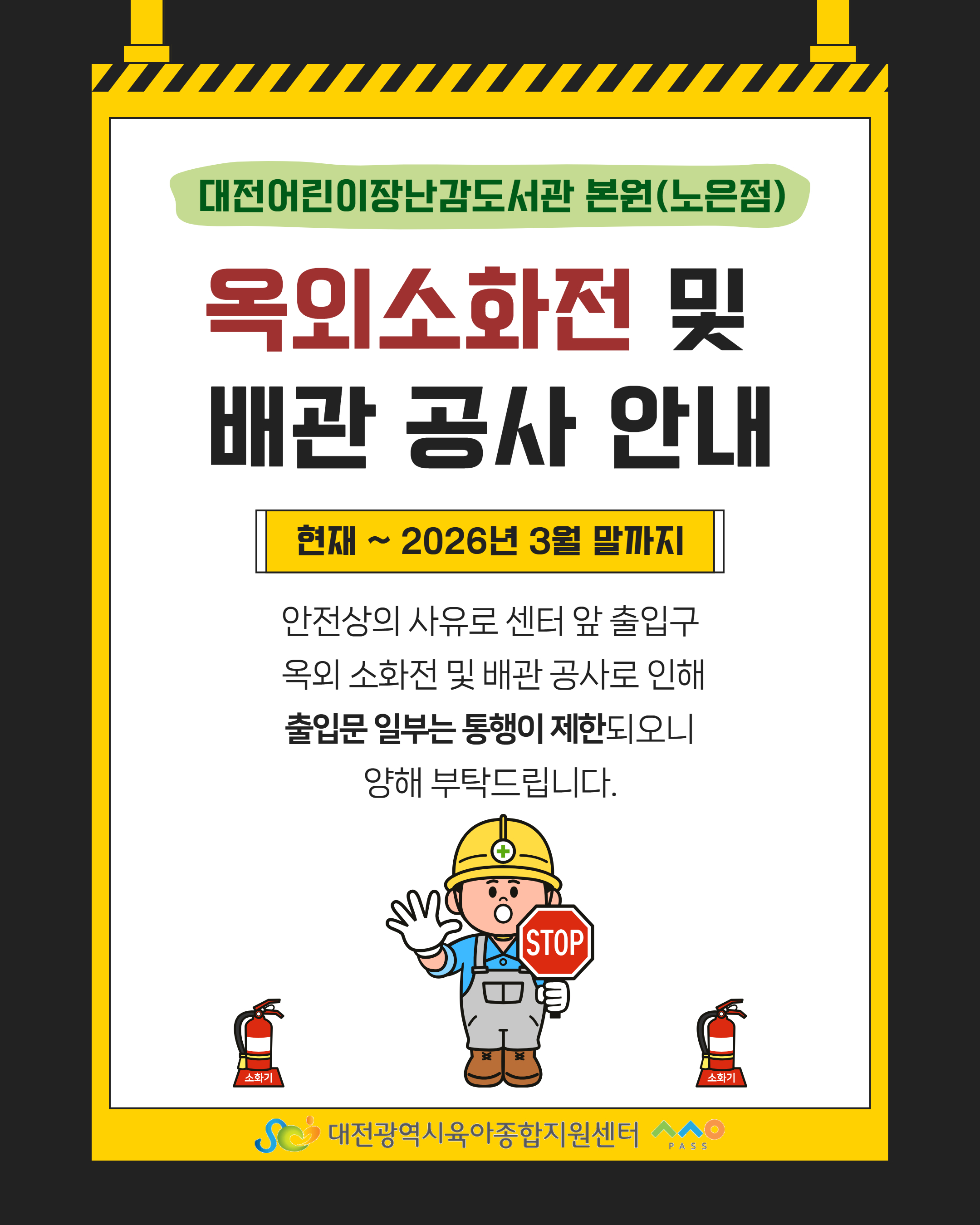 노은점 옥외 소화전 및 배관 공사 일정변경 안내
