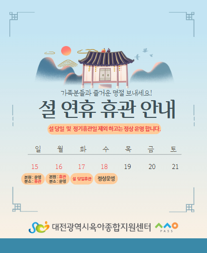 [대전어린이이장난감도서관]설 연휴 휴관 안내