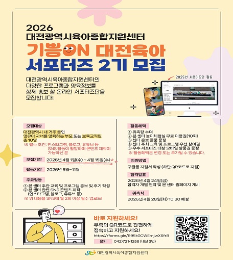 2026년 대전광역시육아종합지원센터 기쁨ON 대전육아 서포터즈 2기 모집