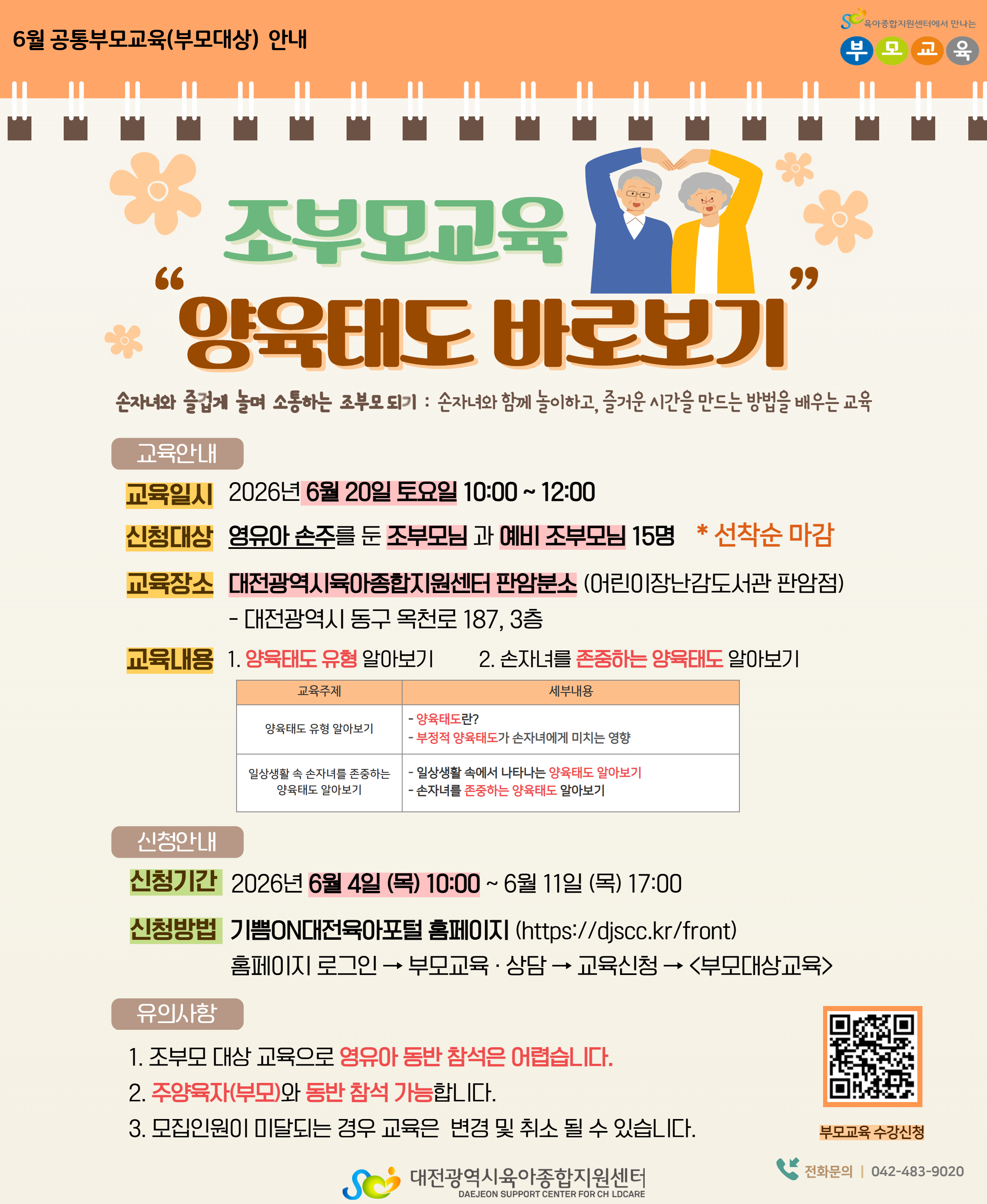 6월 부모대상교육(조부모)