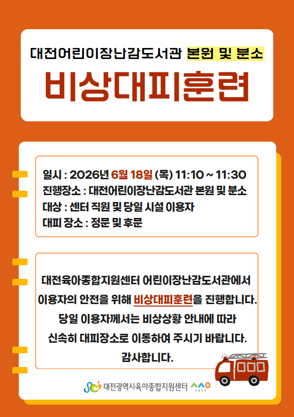 비상대피훈련 진행 안내