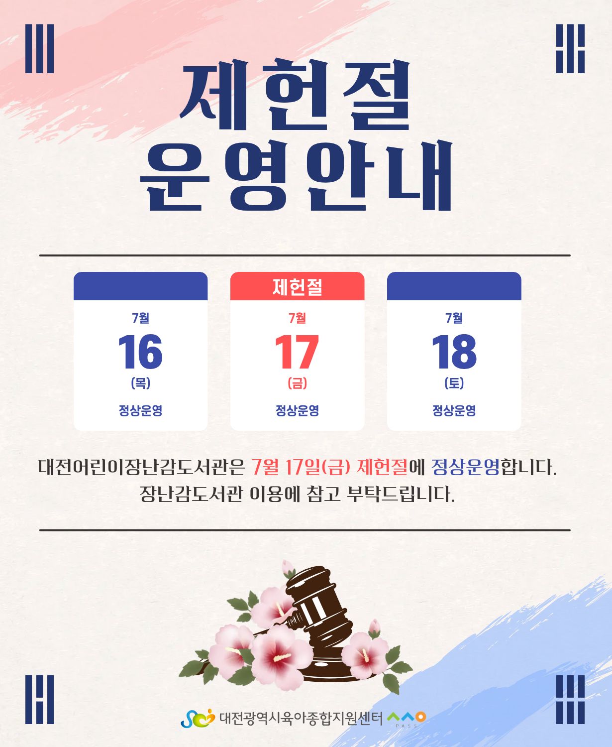 제헌절 운영안내