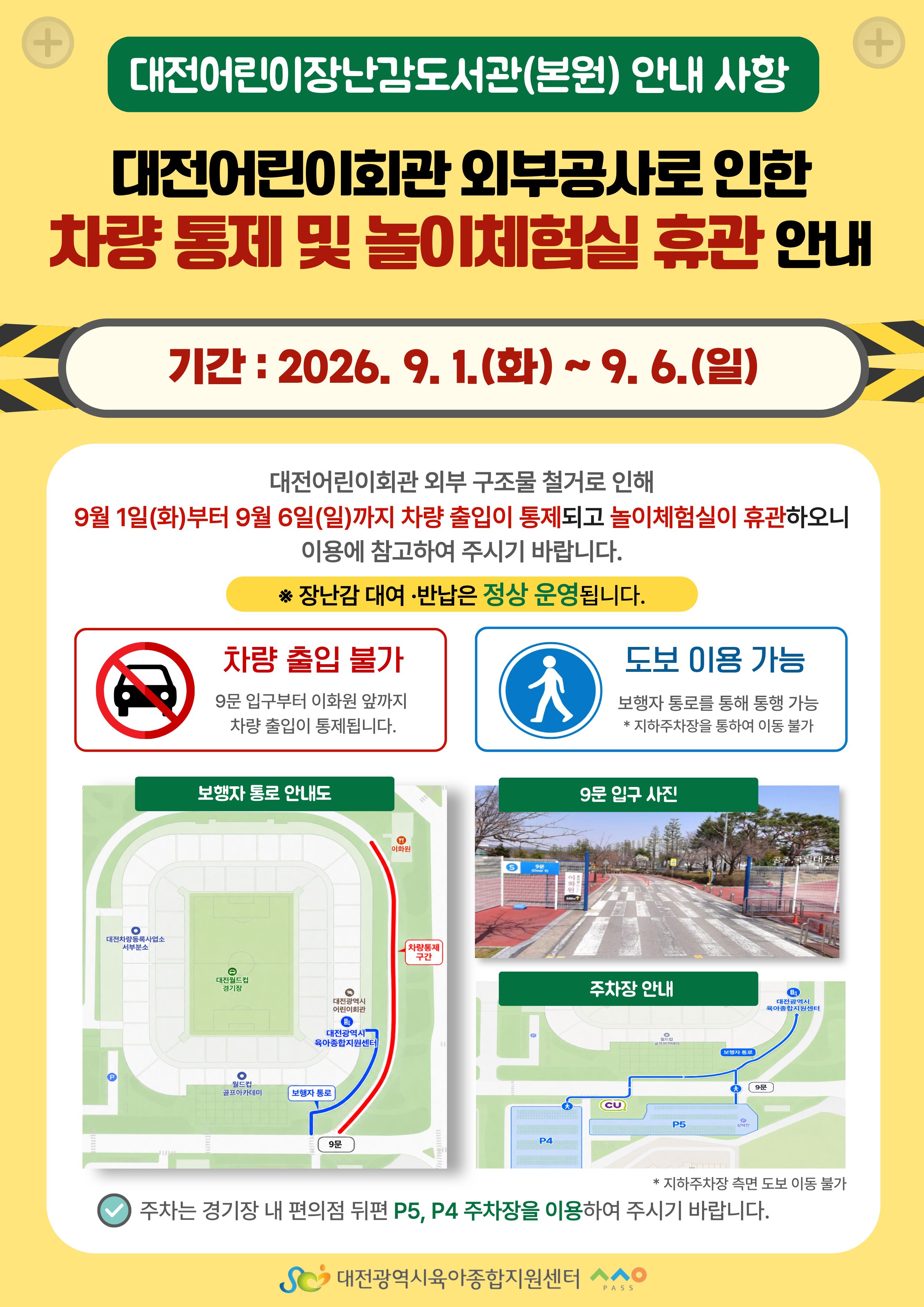 대전어린이장난감도서관(노은동) 주차통제 및 놀이체험실 휴관 안내(9/1~9/6)