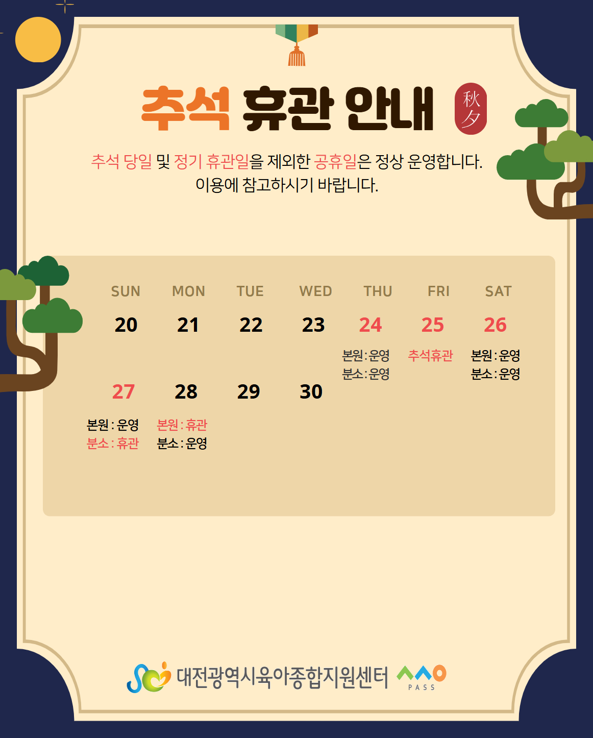 추석 연휴 휴관 안내