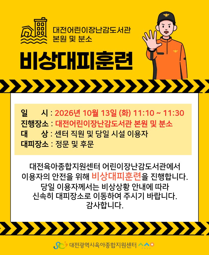비상대피훈련 진행 안내