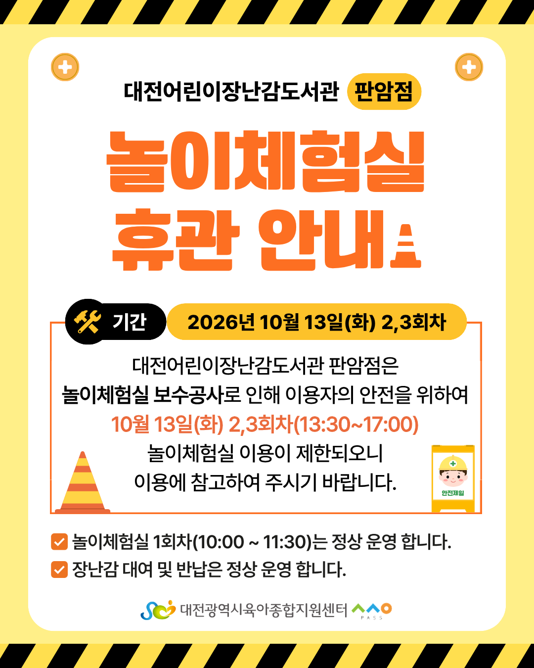 판암점 놀이체험실 휴관 안내