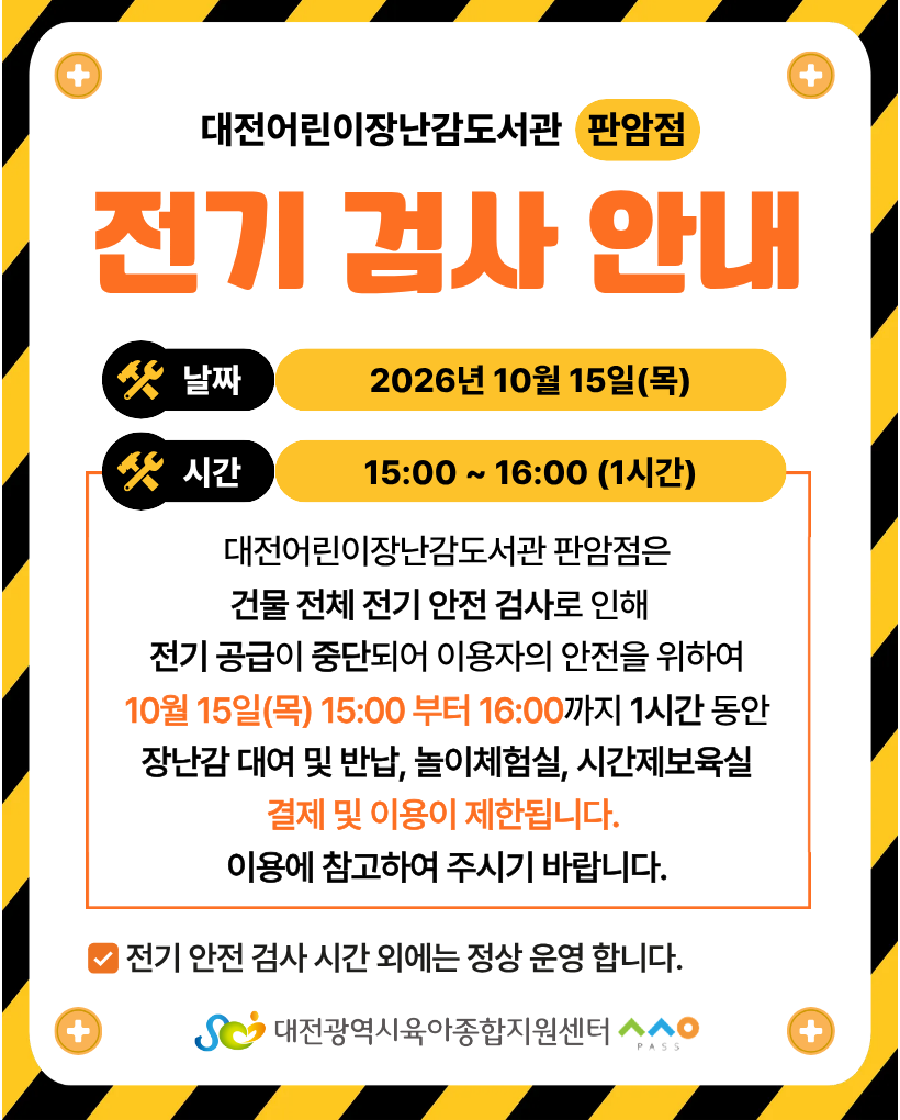 [대전어린이장난감도서관판암점] 전기 검사 안내