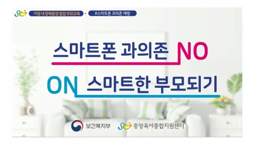 스마트폰 과의존 NO, 스마트한 부모되기 ON (부모교육용 영상)