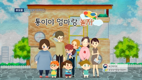 통이야 엄마랑 놀자 (실제 놀이보다 스마트폰이 더 좋은 아이)