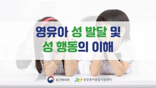 영유아 발달 이해 영유아 성 발달 및 성 행동 이해 -Ⅰ