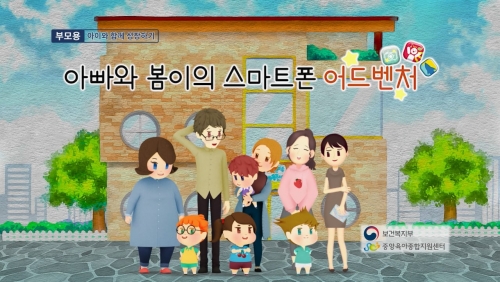 아빠와 봄이의 스마트폰 어드벤처 (부모·자녀가 함께하는 스마트폰 사용)