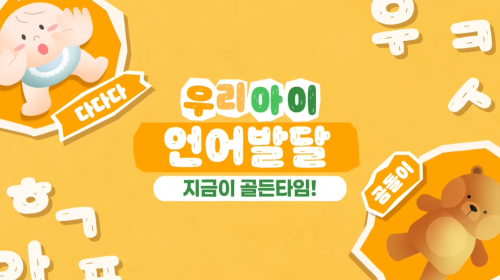 영유아 발달 이해 우리 아이 언어발달 지금이 골든타임