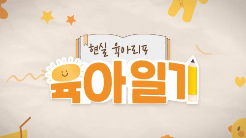현실 육아리포트 육아일기