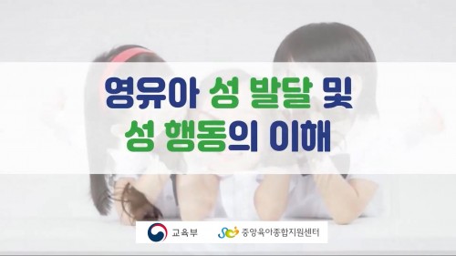 영유아 성 발달 및 성 행동 이해 l,ll