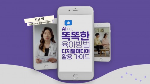 AI시대, 똑똑한 육아방법 디지털미디어 활용 가이드