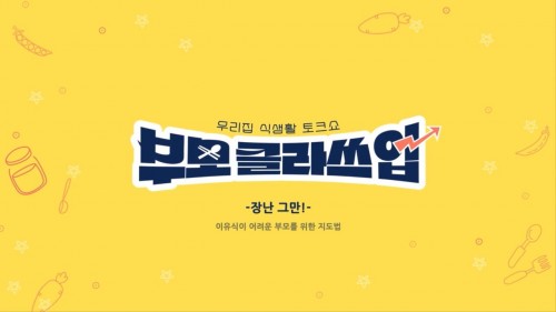 우리집 식생활 토크쇼, 부모 클라쓰 업! l,ll